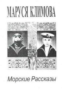 Маруся Климова - Морские рассказы