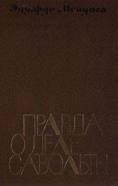 Эдуардо Мендоса - Правда о деле Савольты