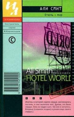 Али Смит - Отель — мир