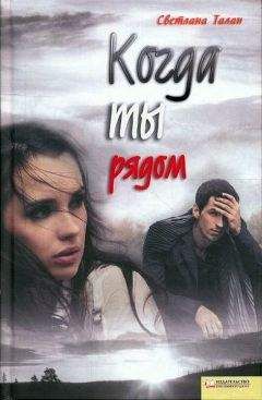 Светлана Талан - Когда ты рядом
