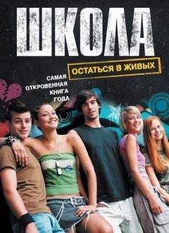 Ирина Комиссарова - Школа. Остаться в живых (сборник)