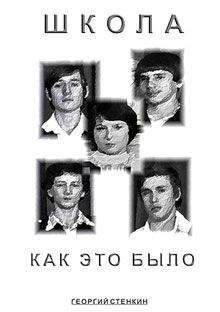 Георгий Стенкин - Школа, как это было... Часть II