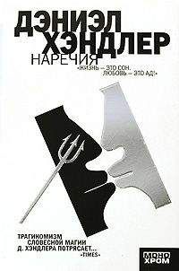 Дэниэл Хэндлер - Наречия