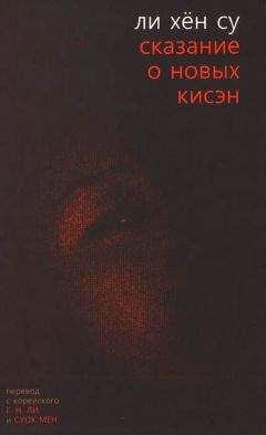 Ли Су - Сказание о новых кисэн