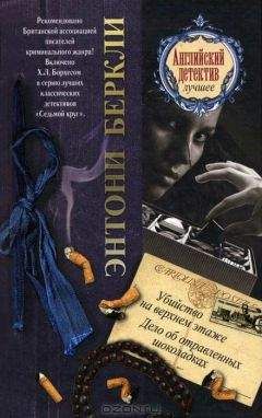 Энтони Беркли - Убийство на верхнем этаже. Дело об отравленных шоколадках