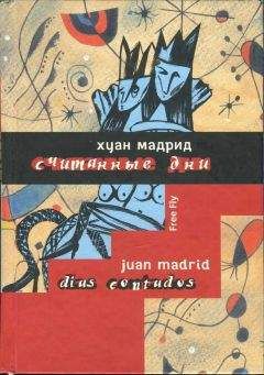 Хуан Мадрид - Считанные дни, или Диалоги обреченных