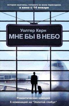 Уолтер Керн - Мне бы в небо