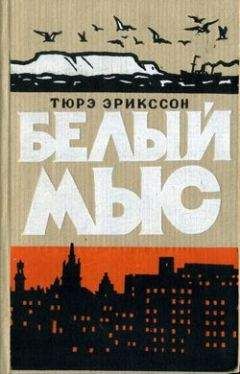 Тюрэ Эрикссон - Белый мыс