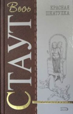 Рекс Стаут - Фер-де-ланс (Острие копья)