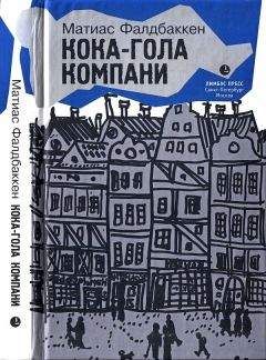 Матиас Фалдбаккен - Кока-гола компани