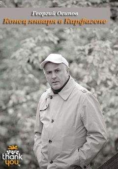 Георгий Осипов - Конец января в Карфагене