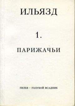 Илья Зданевич - Собрание сочинений в пяти томах. 1. Парижачьи