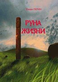 Роман Перин - Руна жизни