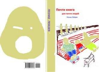 Леонид Лебедев - Почти книга для почти людей