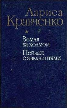 Лариса Кравченко - Пейзаж с эвкалиптами