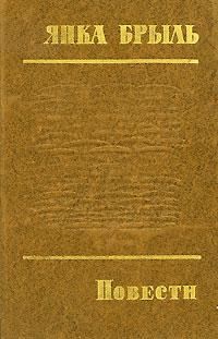 Янка Брыль - В Заболотье светает