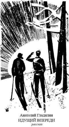 Анатолий Гладилин - Идущий впереди