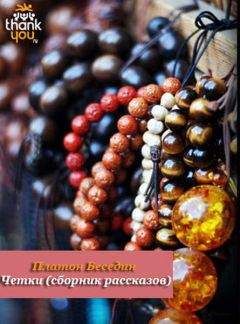 Платон Беседин - Чётки