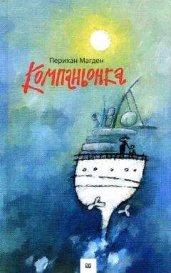 Перихан Магден - Компаньонка