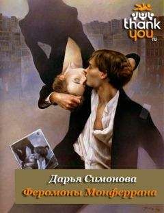 Дарья Симонова - Феромоны Монферрана