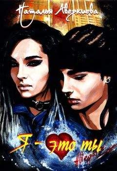 Наталья Аверкиева - Я — это ты