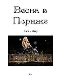 Евгений Перепечаев - Весна в Париже