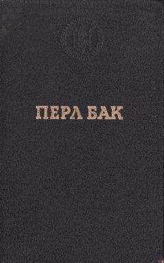 Перл Бак - Рассказы