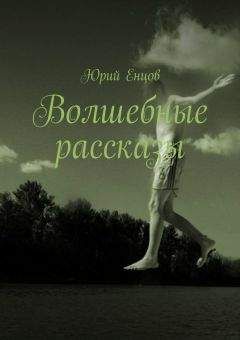 Юрий Енцов - Волшебные рассказы