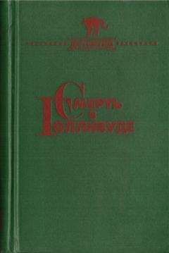 Эллери Куин - Смерть в Голливуде