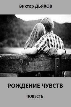 Виктор Дьяков - Рождение чувств. повесть