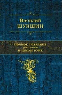 Василий Шукшин - Полное собрание рассказов в одном томе