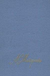 Антон Макаренко - Честь