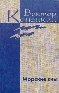 Виктор Конецкий - Том 3. Морские сны