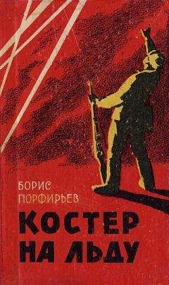 Борис Порфирьев - Костер на льду (повесть и рассказы)