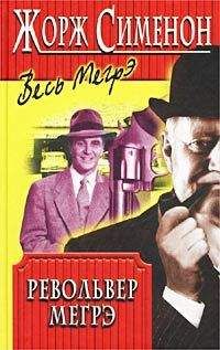 Жорж Сименон - Револьвер Мегрэ