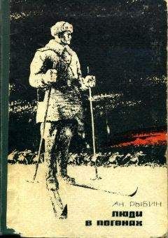 Анатолий Рыбин - Люди в погонах