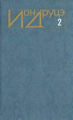 Ион Друцэ - Бремя нашей доброты