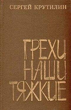 Сергей Крутилин - Грехи наши тяжкие