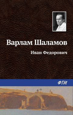 Варлам Шаламов - Иван Фёдорович