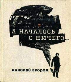 Николай Егоров - А началось с ничего...