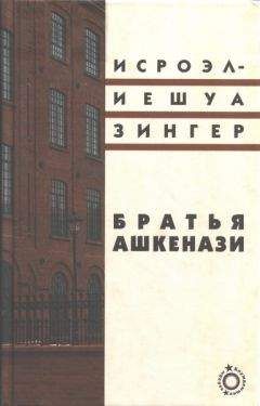 Исроэл-Иешуа Зингер - Братья Ашкенази. Роман в трех частях