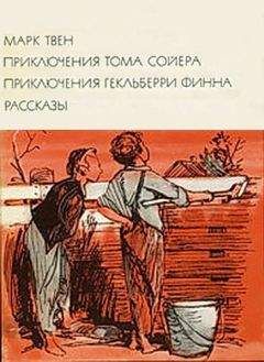 Марк Твен - Приключения Тома Сойера. Приключения Гекльберри Финна. Рассказы