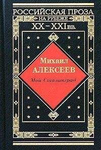 Михаил Алексеев - Мой Сталинград
