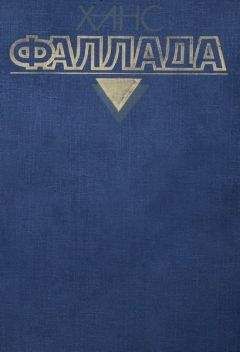 Ханс Фаллада - Кто хоть раз хлебнул тюремной баланды...