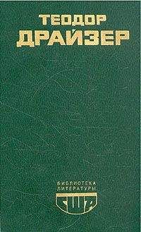 Теодор Драйзер - Американская трагедия. Книга 3