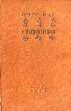 Пэрл Бак - Сыновья