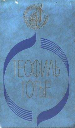 Теофиль Готье - Мадемуазель де Мопен