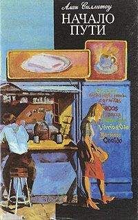 Алан Силлитоу - Начало пути