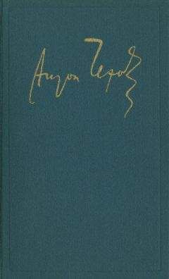 Антон Чехов - т. 4