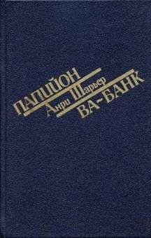 Анри Шарьер - Ва-банк